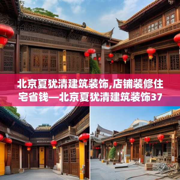 北京夏犹清建筑装饰,店铺装修住宅省钱—北京夏犹清建筑装饰379.a255b256c259fgy.266jhhj