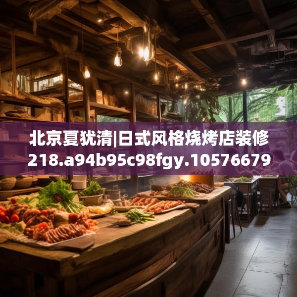 北京夏犹清|日式风格烧烤店装修218.a94b95c98fgy.10576679