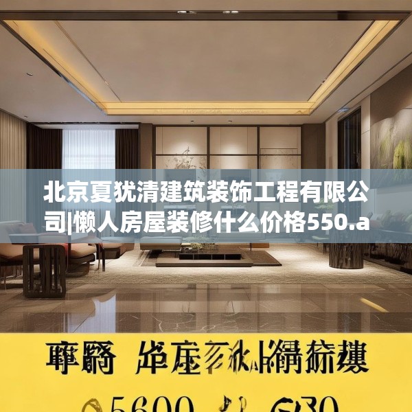 北京夏犹清建筑装饰工程有限公司|懒人房屋装修什么价格550.a426b427c430fgy.437sdA