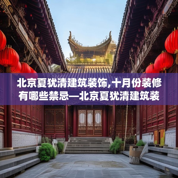 北京夏犹清建筑装饰,十月份装修有哪些禁忌—北京夏犹清建筑装饰274.a150b151c154fgy.161htyj