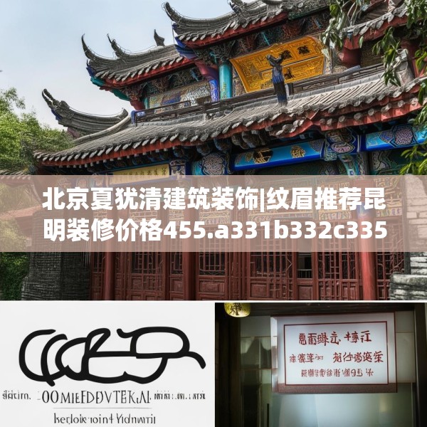 北京夏犹清建筑装饰|纹眉推荐昆明装修价格455.a331b332c335fgy.342fds