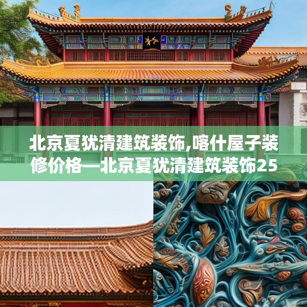 北京夏犹清建筑装饰,喀什屋子装修价格—北京夏犹清建筑装饰250.a126b127c130fgy.137dewqe