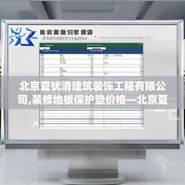 北京夏犹清建筑装饰工程有限公司,装修地板保护垫价格—北京夏犹清建筑装饰工程有限公司539.a415b416c419fgy.426bnbn