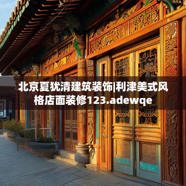 北京夏犹清建筑装饰|利津美式风格店面装修123.adewqe