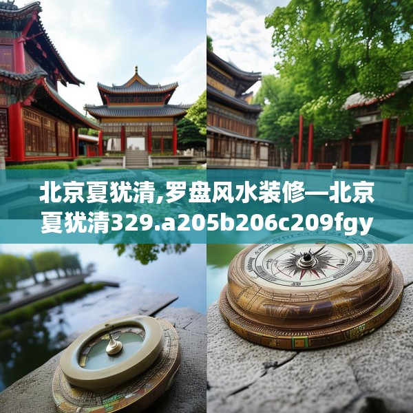 北京夏犹清,罗盘风水装修—北京夏犹清329.a205b206c209fgy.216fds