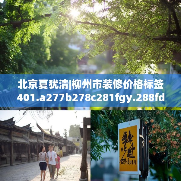 北京夏犹清|柳州市装修价格标签401.a277b278c281fgy.288fds