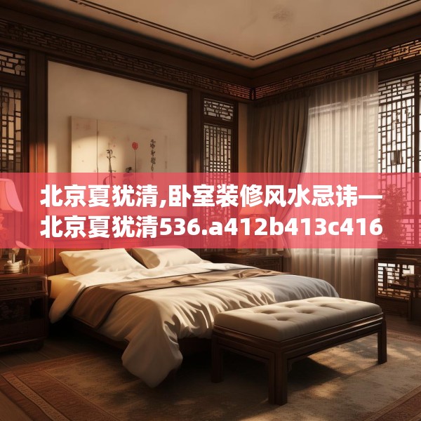 北京夏犹清,卧室装修风水忌讳—北京夏犹清536.a412b413c416fgy.423xczxv