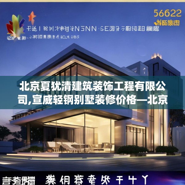 北京夏犹清建筑装饰工程有限公司,宣威轻钢别墅装修价格—北京夏犹清建筑装饰工程有限公司424.a300b301c304fgy.311sdA