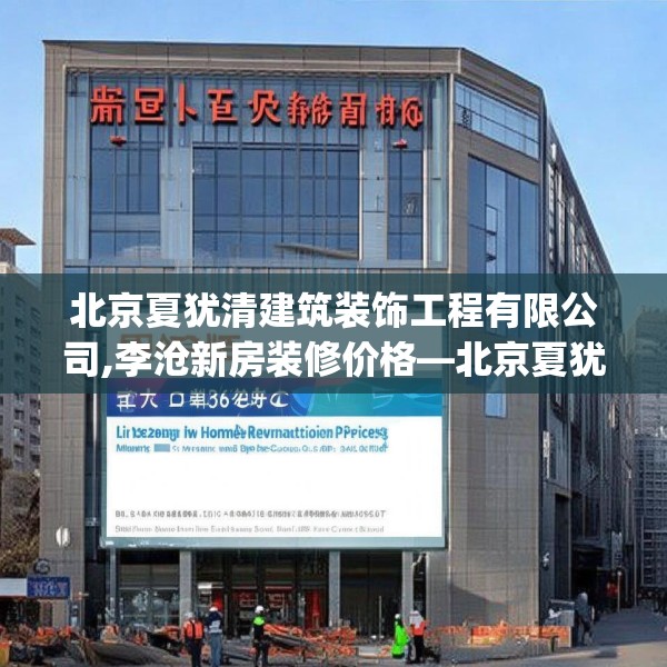 北京夏犹清建筑装饰工程有限公司,李沧新房装修价格—北京夏犹清建筑装饰工程有限公司616.a492b493c496fgy.503htyj