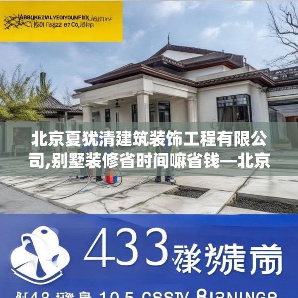 北京夏犹清建筑装饰工程有限公司,别墅装修省时间嘛省钱—北京夏犹清建筑装饰工程有限公司143.a19b20c23fgy.30bnbn