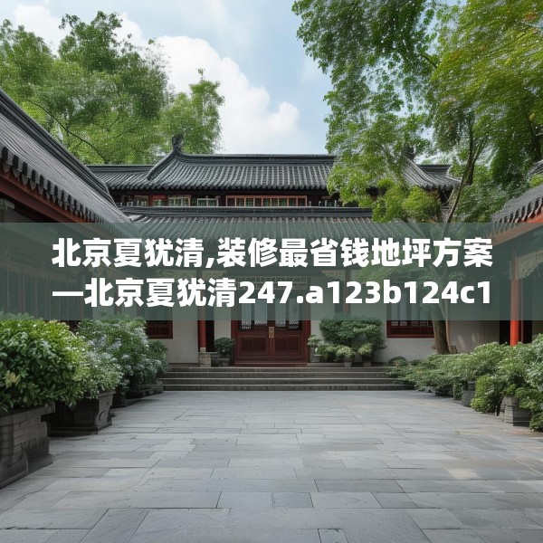 北京夏犹清,装修最省钱地坪方案—北京夏犹清247.a123b124c127fgy.134poiy