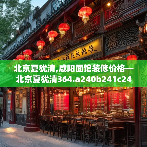 北京夏犹清,咸阳面馆装修价格—北京夏犹清364.a240b241c244fgy.251htyj