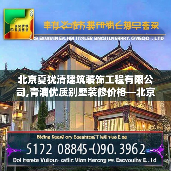 北京夏犹清建筑装饰工程有限公司,青浦优质别墅装修价格—北京夏犹清建筑装饰工程有限公司312.a188b189c192fgy.199dsfds