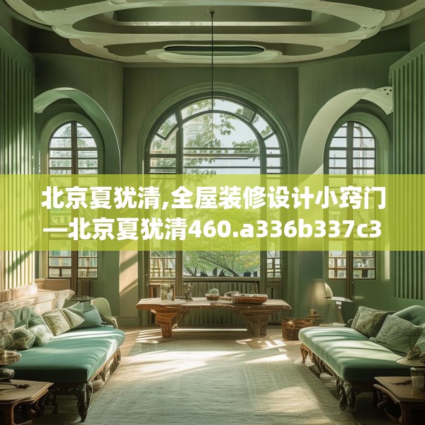 北京夏犹清,全屋装修设计小窍门—北京夏犹清460.a336b337c340fgy.347sdA