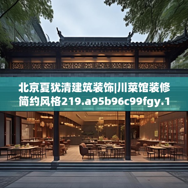 北京夏犹清建筑装饰|川菜馆装修简约风格219.a95b96c99fgy.106uyk