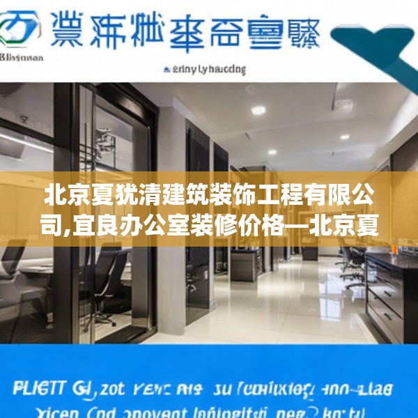 北京夏犹清建筑装饰工程有限公司,宜良办公室装修价格—北京夏犹清建筑装饰工程有限公司209.a85b86c89fgy.96cvcx
