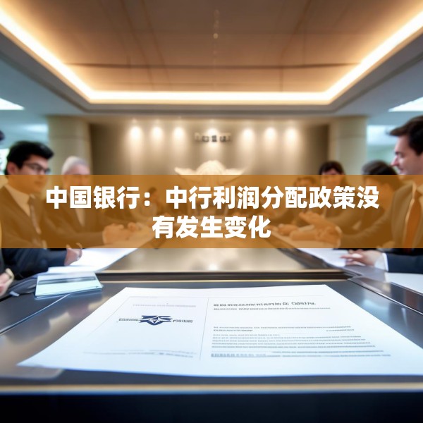 中国银行：中行利润分配政策没有发生变化
