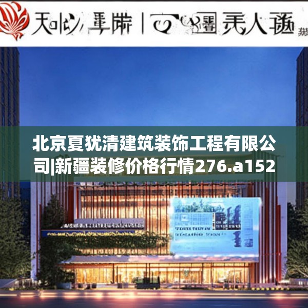 北京夏犹清建筑装饰工程有限公司|新疆装修价格行情276.a152b153c156fgy.163dsfds