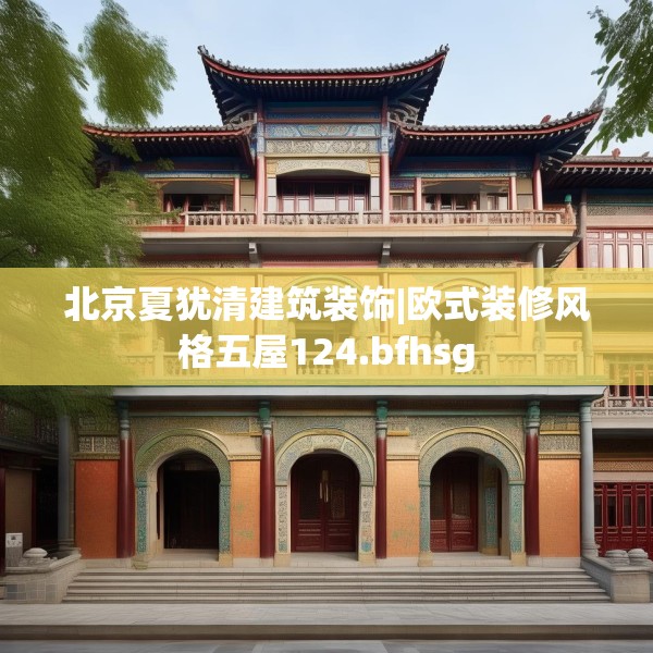 北京夏犹清建筑装饰|欧式装修风格五屋124.bfhsg