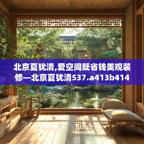 北京夏犹清,爱空间既省钱美观装修—北京夏犹清537.a413b414c417fgy.424fhsg
