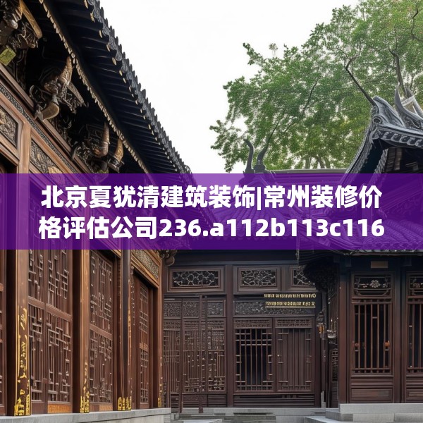 北京夏犹清建筑装饰|常州装修价格评估公司236.a112b113c116fgy.12376678