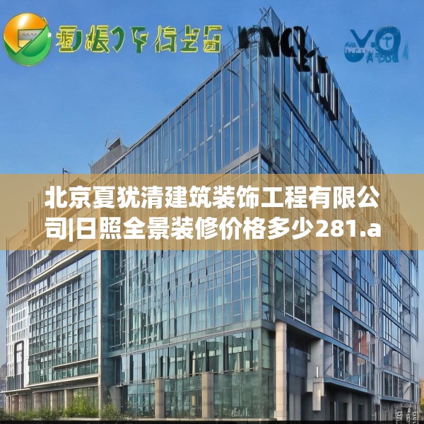 北京夏犹清建筑装饰工程有限公司|日照全景装修价格多少281.a157b158c161fgy.168cvcx