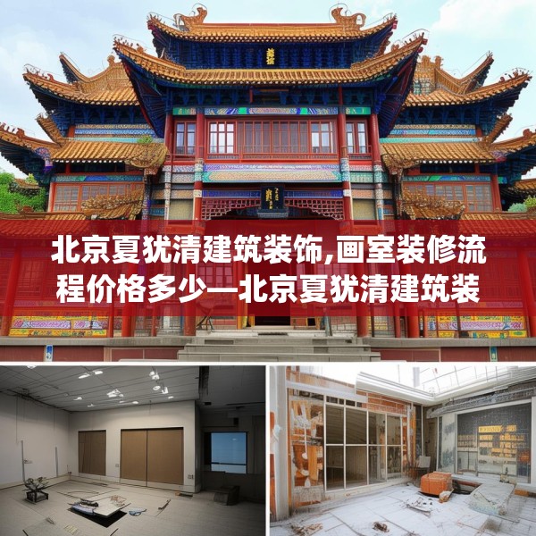 北京夏犹清建筑装饰,画室装修流程价格多少—北京夏犹清建筑装饰579.a455b456c459fgy.466uyk