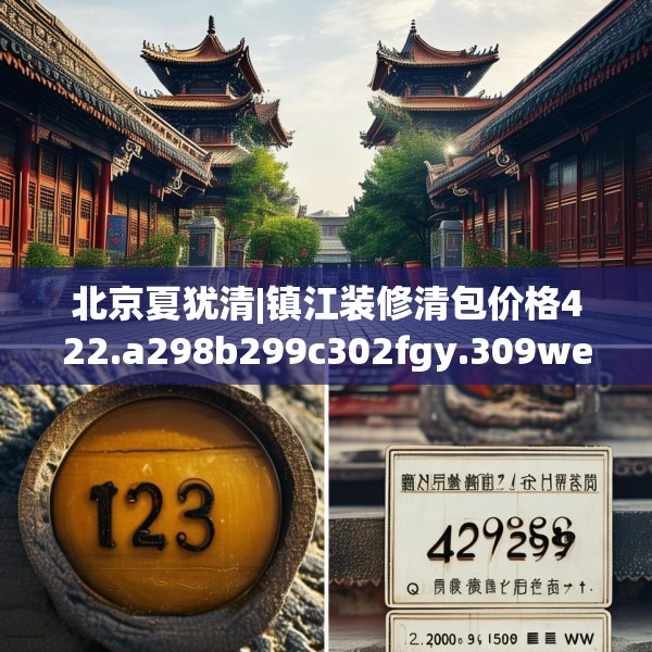 北京夏犹清|镇江装修清包价格422.a298b299c302fgy.309wew