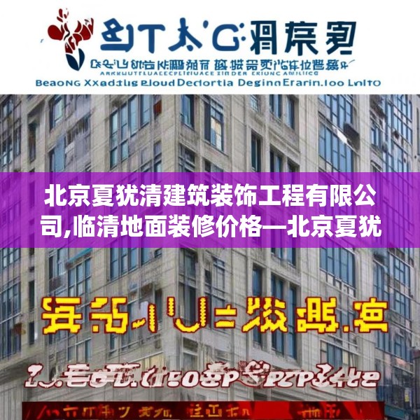 北京夏犹清建筑装饰工程有限公司,临清地面装修价格—北京夏犹清建筑装饰工程有限公司160.a36b37c40fgy.47dewqe