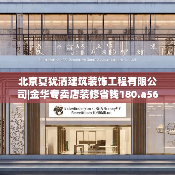 北京夏犹清建筑装饰工程有限公司|金华专卖店装修省钱180.a56b57c60fgy.67nbn