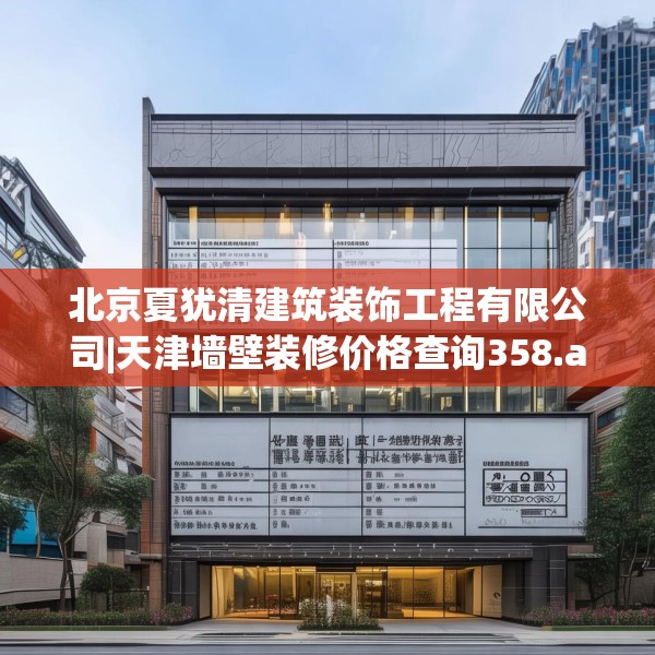北京夏犹清建筑装饰工程有限公司|天津墙壁装修价格查询358.a234b235c238fgy.245dewqe
