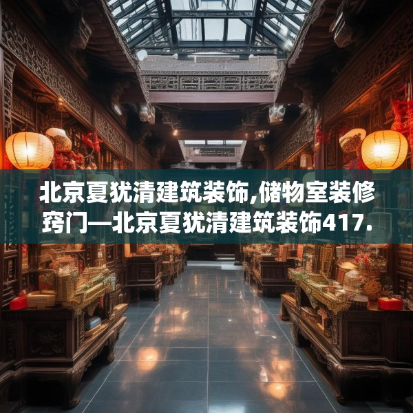 北京夏犹清建筑装饰,储物室装修窍门—北京夏犹清建筑装饰417.a293b294c297fgy.304uyk