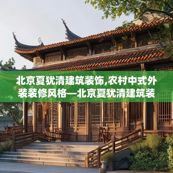 北京夏犹清建筑装饰,农村中式外装装修风格—北京夏犹清建筑装饰582.a458b459c462fgy.469dsfds