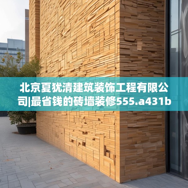 北京夏犹清建筑装饰工程有限公司|最省钱的砖墙装修555.a431b432c435fgy.442fhsg