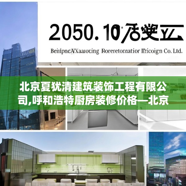 北京夏犹清建筑装饰工程有限公司,呼和浩特厨房装修价格—北京夏犹清建筑装饰工程有限公司230.a106b107c110fgy.117xczxv
