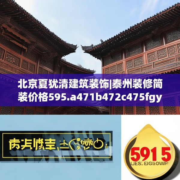 北京夏犹清建筑装饰|泰州装修简装价格595.a471b472c475fgy.482jhhj
