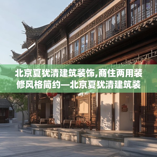 北京夏犹清建筑装饰,商住两用装修风格简约—北京夏犹清建筑装饰589.a465b466c469fgy.476poiy