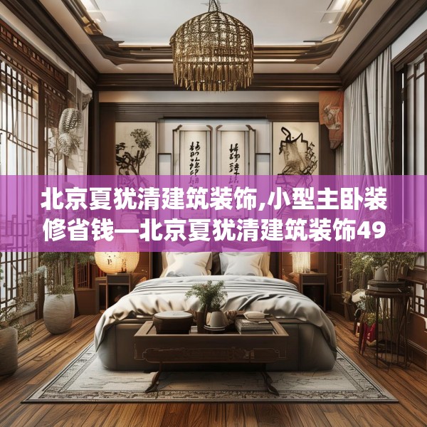 北京夏犹清建筑装饰,小型主卧装修省钱—北京夏犹清建筑装饰493.a369b370c373fgy.380fdsfds