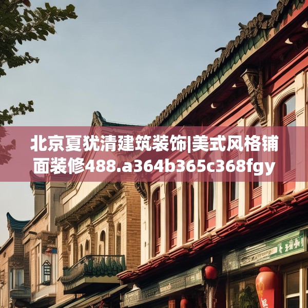 北京夏犹清建筑装饰|美式风格铺面装修488.a364b365c368fgy.37576664
