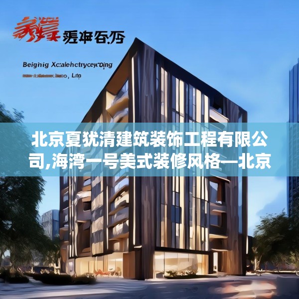 北京夏犹清建筑装饰工程有限公司,海湾一号美式装修风格—北京夏犹清建筑装饰工程有限公司233.a109b110c113fgy.120bnbn
