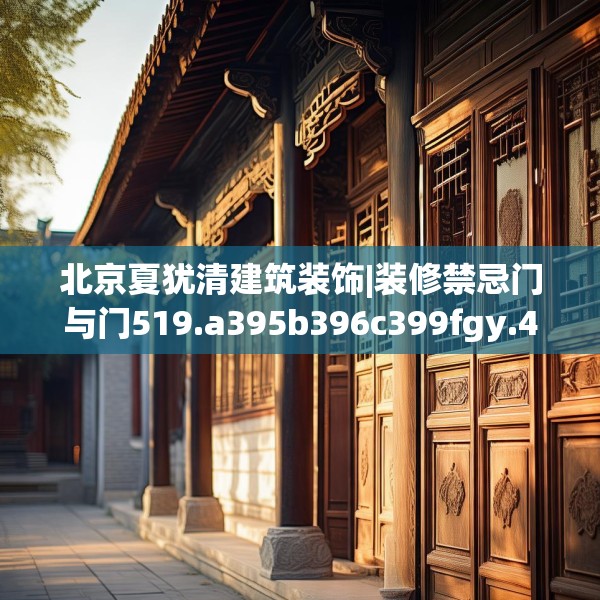 北京夏犹清建筑装饰|装修禁忌门与门519.a395b396c399fgy.406fhsg