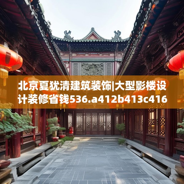 北京夏犹清建筑装饰|大型影楼设计装修省钱536.a412b413c416fgy.423xczxv