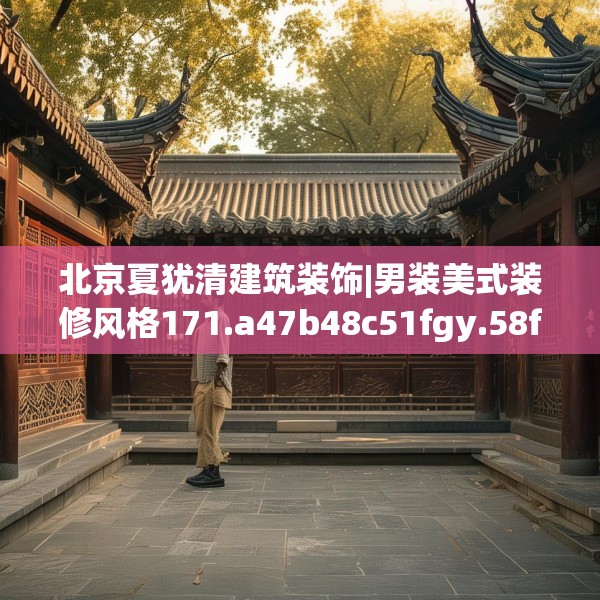 北京夏犹清建筑装饰|男装美式装修风格171.a47b48c51fgy.58fghfd