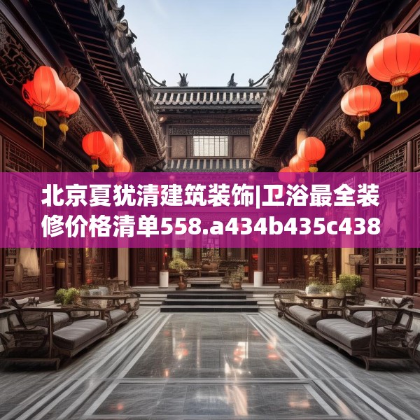 北京夏犹清建筑装饰|卫浴最全装修价格清单558.a434b435c438fgy.445nbn