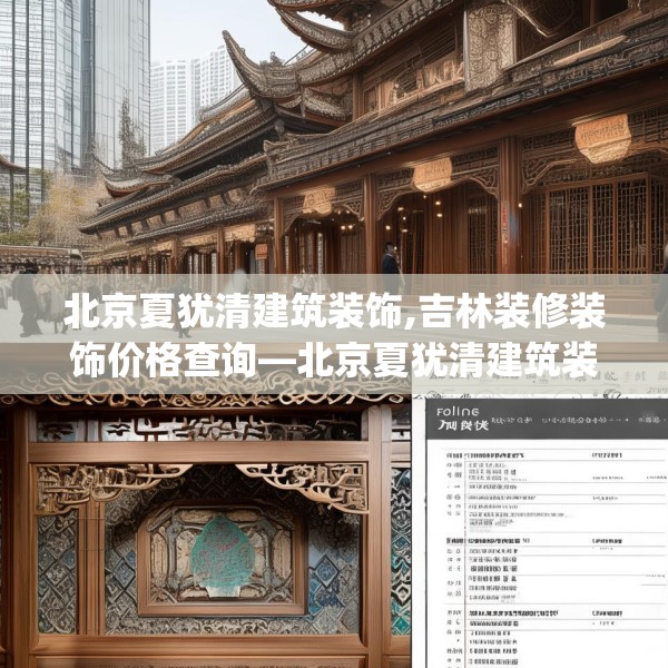 北京夏犹清建筑装饰,吉林装修装饰价格查询—北京夏犹清建筑装饰272.a148b149c152fgy.15976676