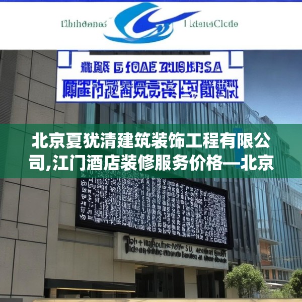 北京夏犹清建筑装饰工程有限公司,江门酒店装修服务价格—北京夏犹清建筑装饰工程有限公司545.a421b422c425fgy.432fds