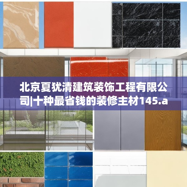 北京夏犹清建筑装饰工程有限公司|十种最省钱的装修主材145.a21b22c25fgy.32jhhj