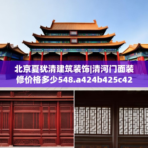 北京夏犹清建筑装饰|清河门面装修价格多少548.a424b425c428fgy.435wew