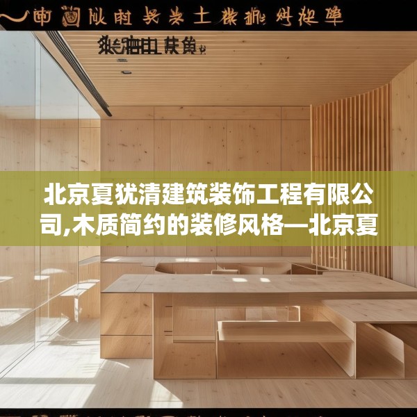 北京夏犹清建筑装饰工程有限公司,木质简约的装修风格—北京夏犹清建筑装饰工程有限公司464.a340b341c344fgy.351xczxv