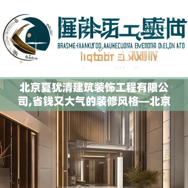 北京夏犹清建筑装饰工程有限公司,省钱又大气的装修风格—北京夏犹清建筑装饰工程有限公司296.a172b173c176fgy.183wew